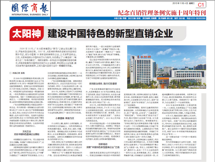 国际商报：太阳神建设中国特色的新型直销企业