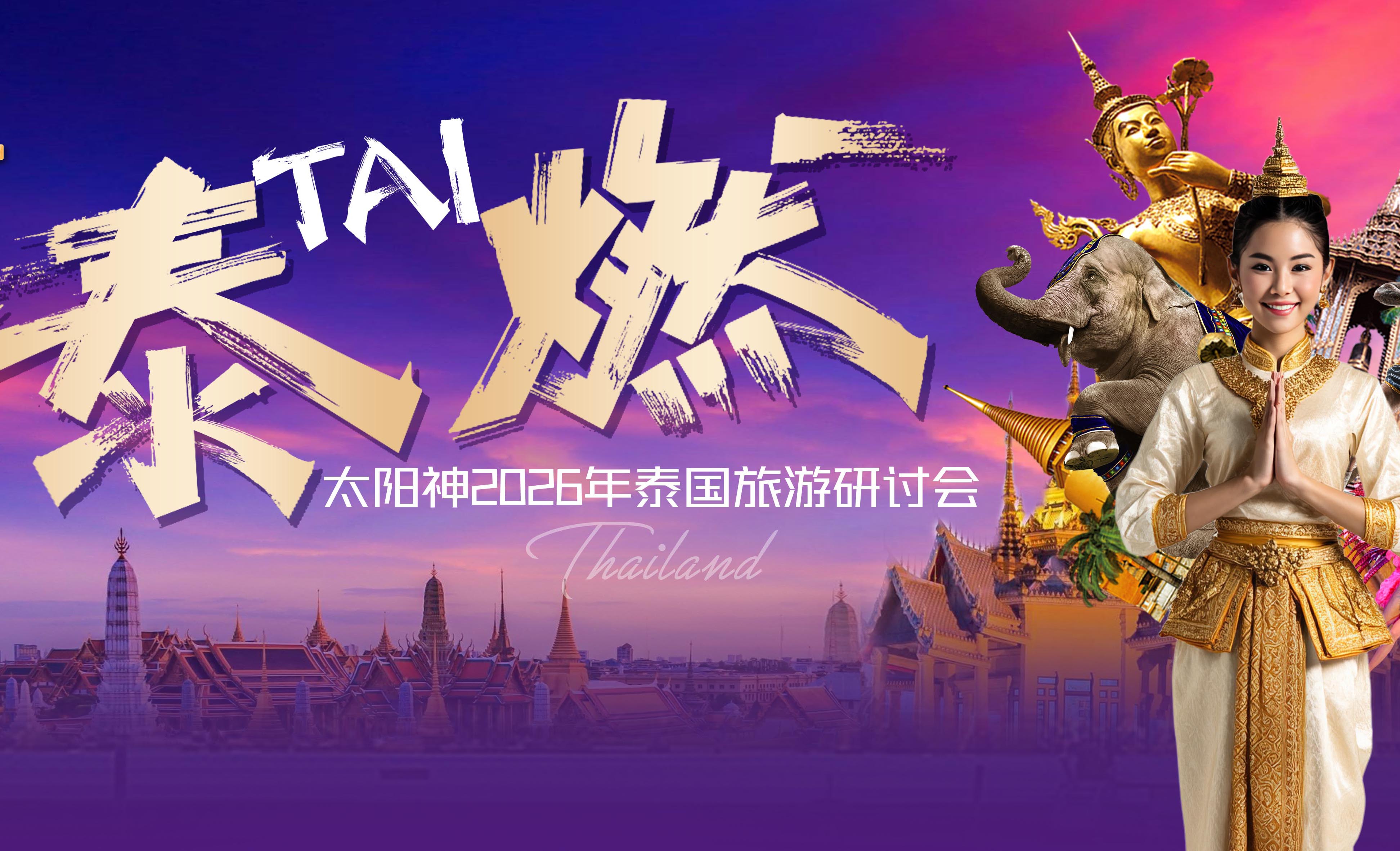 太阳神2026泰国游