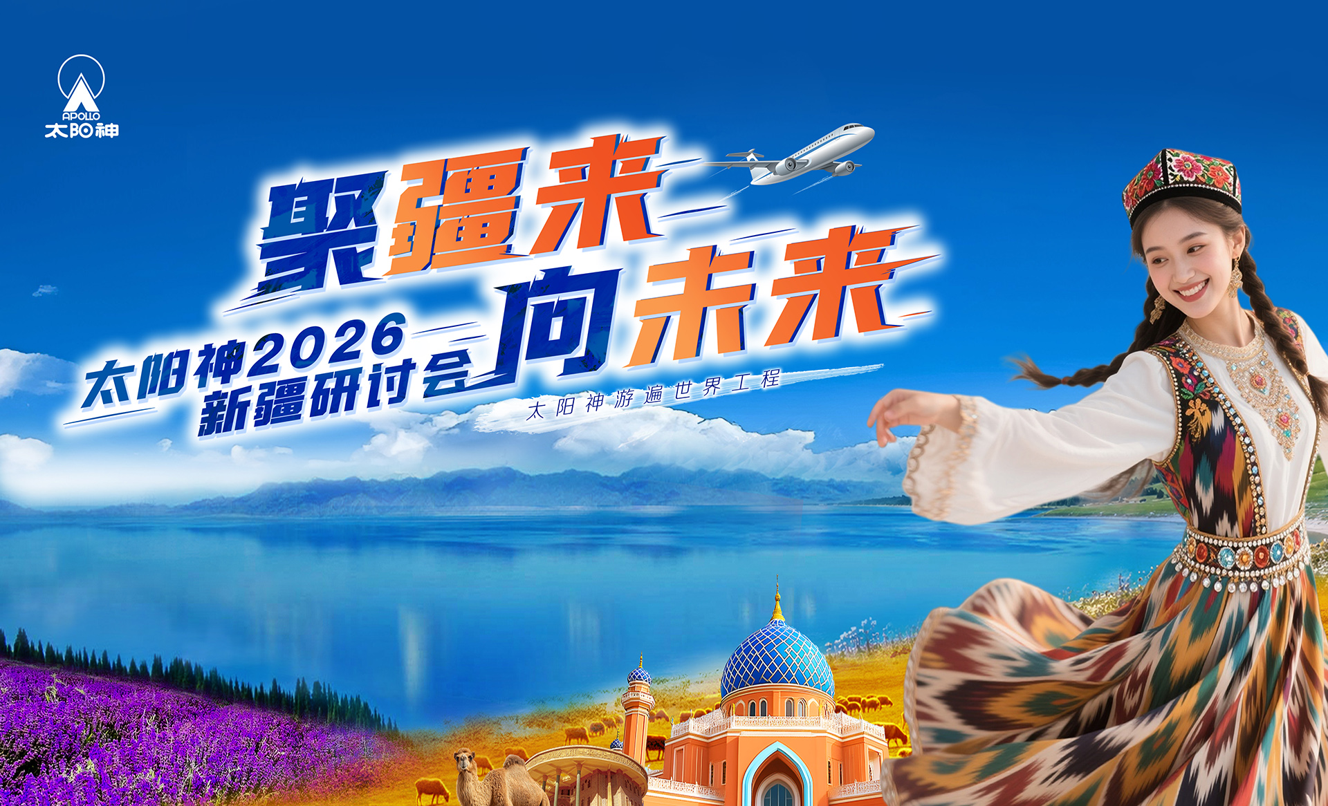 太阳神2026新疆游