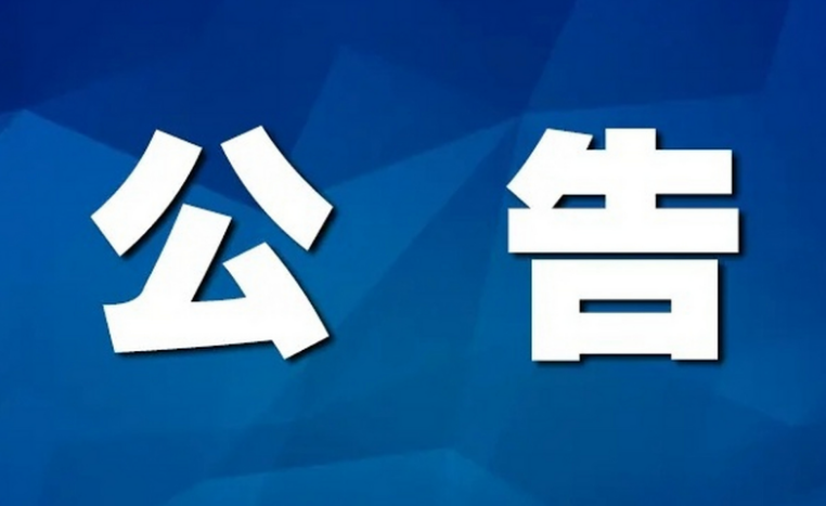 关于集团下属健康产业公司总经理变动的公告