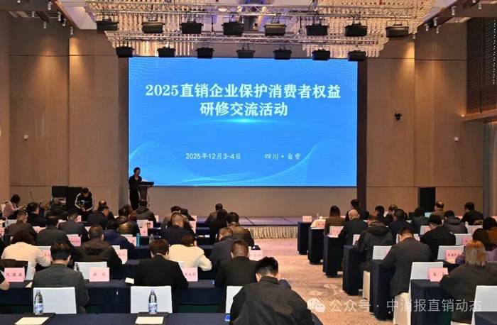 太阳神受邀参加2025直销企业保护消费者权益研修交流活动